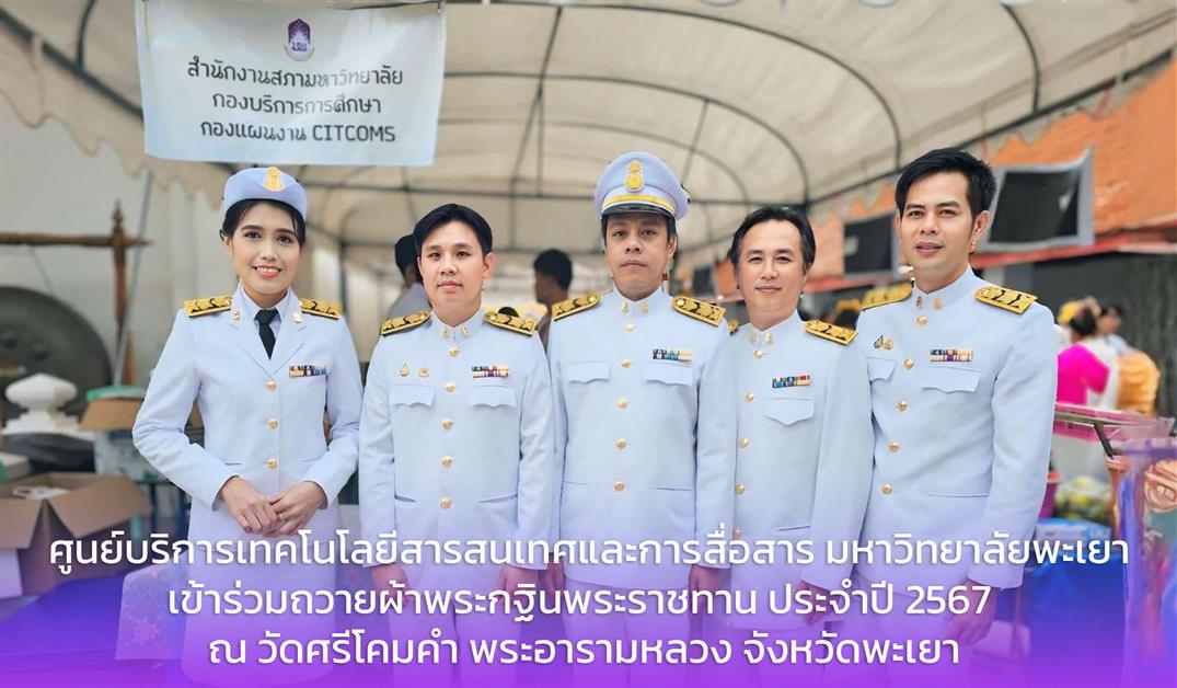 ศูนย์บริการเทคโนโลยีสารสนเทศและการสื่อสาร เข้าร่วมถวายผ้าพระกฐินพระราชทาน ประจำปี 2567 ณ วัดศรีโคมคำ พระอารามหลวง จังหวัดพะเยา
